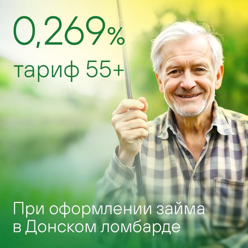 Тариф 55+