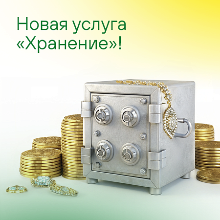 Новая услуга "Хранение"!