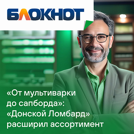 Не все золото, что блестит – теперь получить заем в «Донском ломбарде» можно за разное: от мультиварки до велосипеда