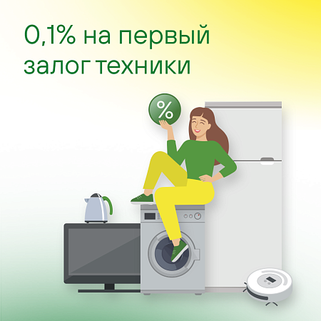 0,1% на первый залог техники