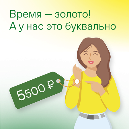 Время — золото. А у нас это буквально