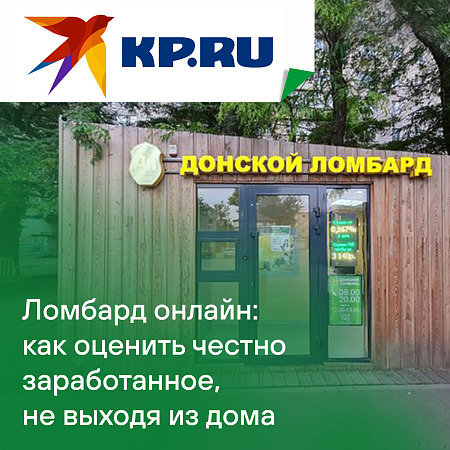 Расскажем, как технологии изменили старейший в Ростове «Донской ломбард»