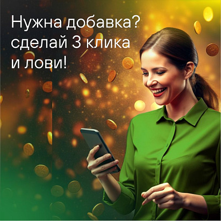 Добавка!