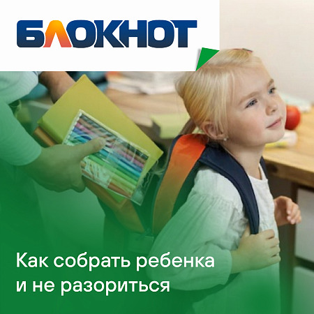Неделя до школы. Как собрать ребенка и не разориться