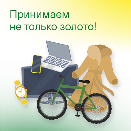 Принимаем не только золото!