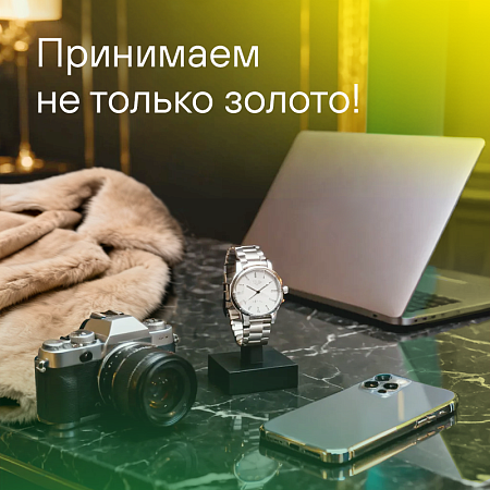 Принимаем не только золото!