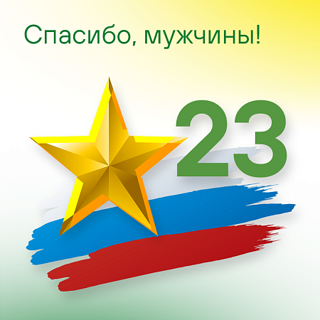 Спасибо, мужчины 