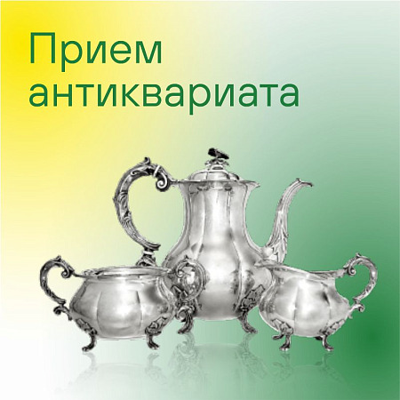 Антиквариат