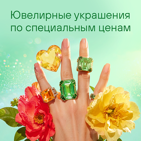 Ювелирные украшения по специальным ценам