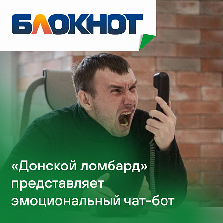 Хватит это терпеть! «Донской ломбард» представляет жителям Ростовской области эмоциональный чат-бот