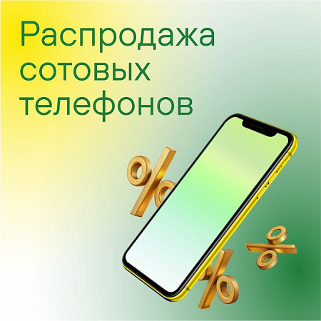 Распродажа сотовых телефонов в Ростове!