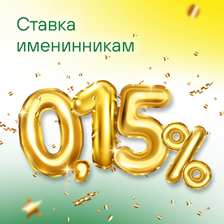 Именинникам 0,15%