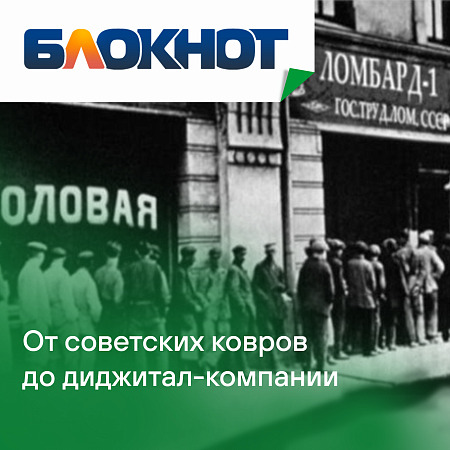 От советских ковров до диджитал-компании