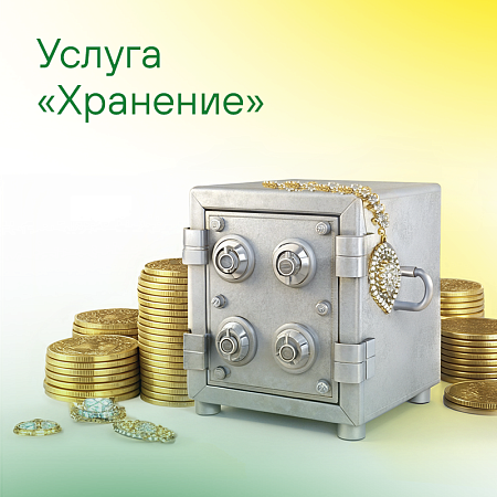 Услуга "Хранение"!