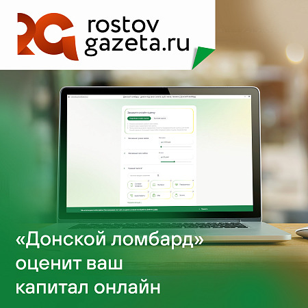 Как технологии и поддержка федеральной сети «Фианит-Ломбард» изменили работу старейшего в Ростовской области ломбарда
