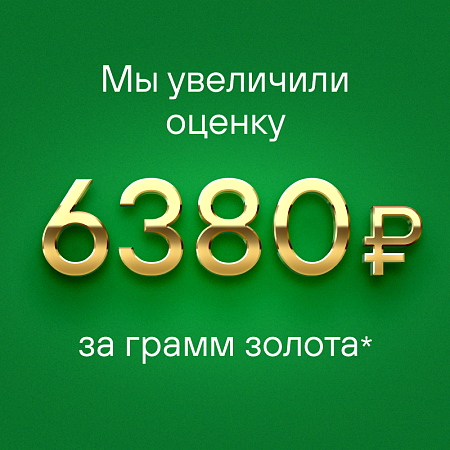 Наша оценка за грамм золота