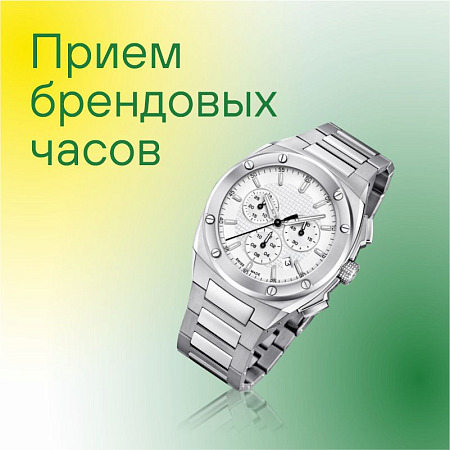 Принимаем брендовые часы!