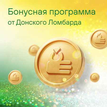 Бонусная программа от Донского ломбарда