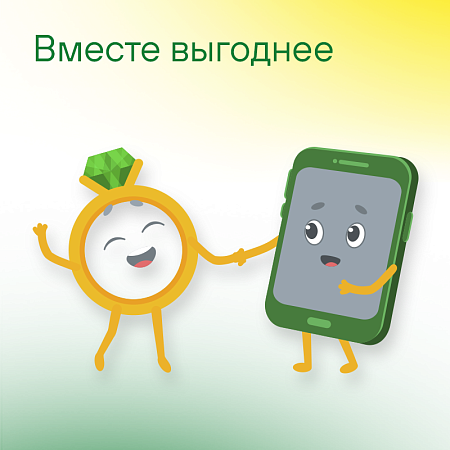 Вместе выгоднее 