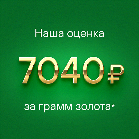Наша оценка за грамм золота