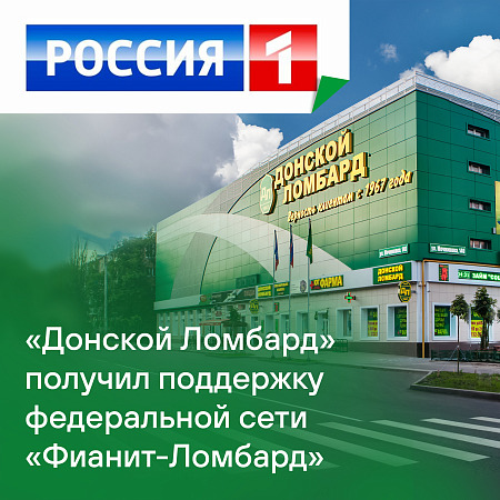 "Донской ломбард" обрел поддержку федеральной сети