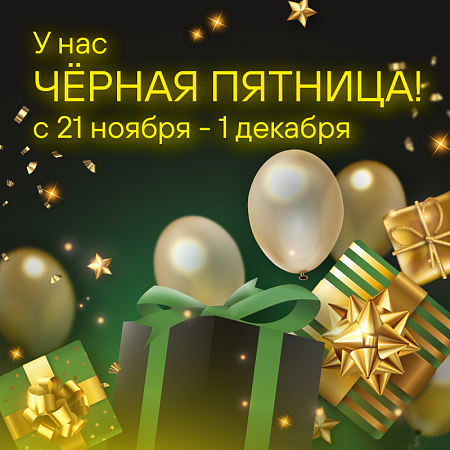 У нас черная пятница!