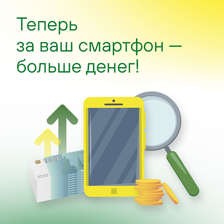 Теперь за ваш смартфон — больше денег!
